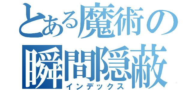 とある魔術の瞬間隠蔽（インデックス）