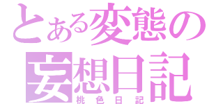 とある変態の妄想日記（桃色日記）