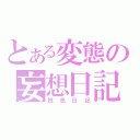 とある変態の妄想日記（桃色日記）