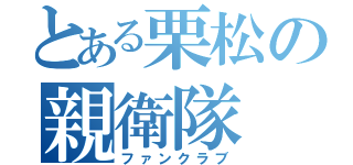 とある栗松の親衛隊（ファンクラブ）