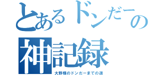 とあるドンだーの神記録（大野様のドンだーまでの道）