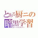 とある厨ニの暗黒学習（ダークスタディ）