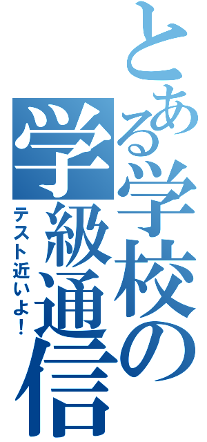 とある学校の学級通信（テスト近いよ！）