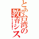 とある台湾の教育システム（私たちの夢を破壊する）