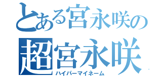 とある宮永咲の超宮永咲（ハイパーマイネーム）