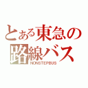 とある東急の路線バス（ＮＯＮＳＴＥＰＢＵＳ）