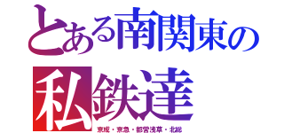 とある南関東の私鉄達（京成・京急・都営浅草・北総）