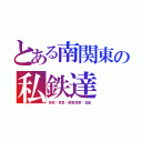 とある南関東の私鉄達（京成・京急・都営浅草・北総）