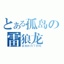 とある孤岛の雷狼龙（孤傲的月下悲鳴）