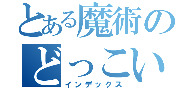 とある魔術のどっこいしょ（インデックス）