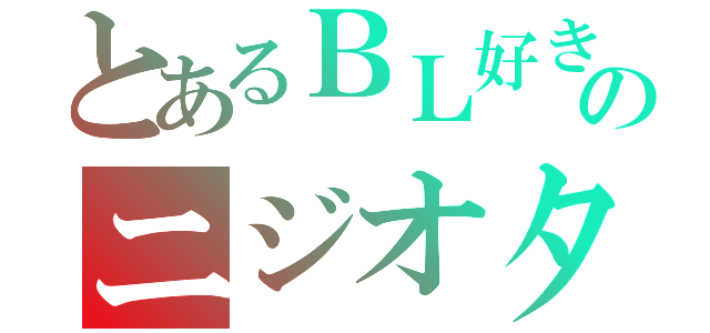 とあるＢＬ好きのニジオタ（）