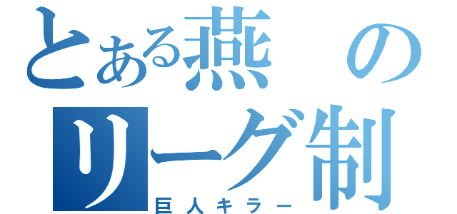 とある燕のリーグ制覇（巨人キラー）