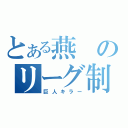 とある燕のリーグ制覇（巨人キラー）