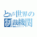 とある世界の制裁機関（瑠璃色エセルドレーダ）