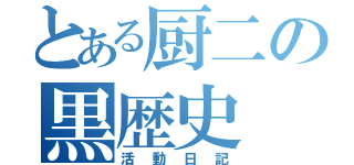 とある厨二の黒歴史（活動日記）