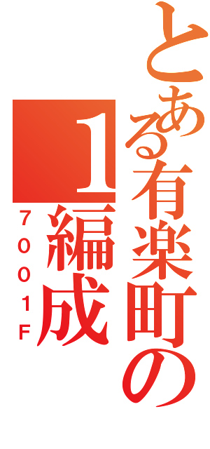 とある有楽町の１編成（７００１Ｆ）