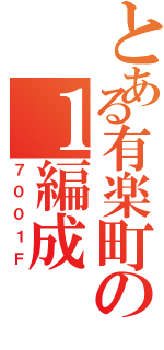 とある有楽町の１編成（７００１Ｆ）