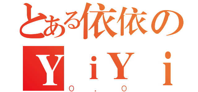 とある依依のＹｉＹｉ（０．０）