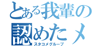 とある我輩の認めたメンバー（スタコメグループ）