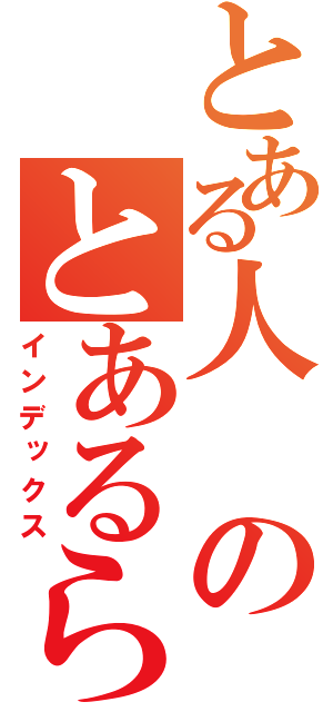 とある人のとあるらじお（インデックス）