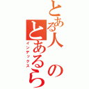 とある人のとあるらじお（インデックス）