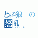 とある狼の怒吼（インデックス）