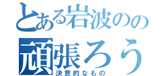 とある岩波のの頑張ろうと思った（決意的なもの）