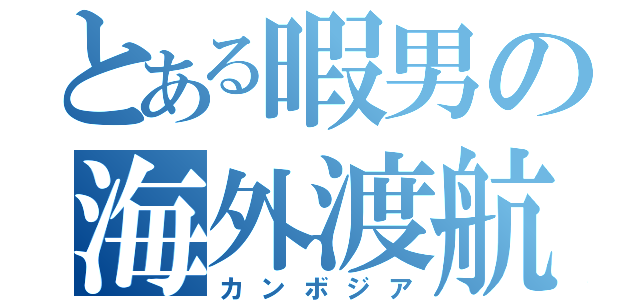 とある暇男の海外渡航（カンボジア）