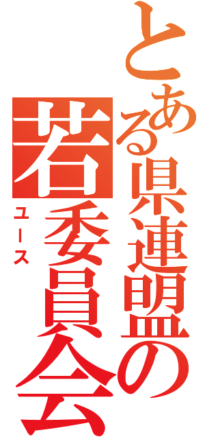 とある県連盟の若委員会（ユース　　　）