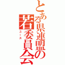 とある県連盟の若委員会（ユース　　　）