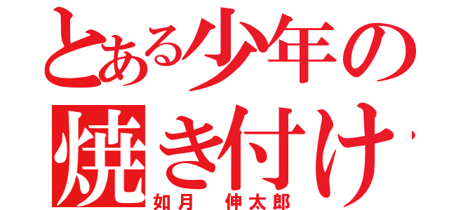 とある少年の焼き付ける話（如月 伸太郎）