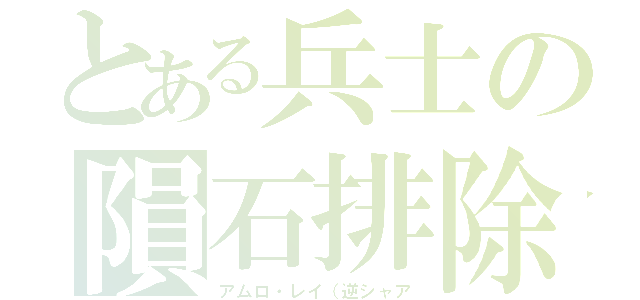 とある兵士の隕石排除（アムロ・レイ（逆シャア）