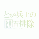 とある兵士の隕石排除（アムロ・レイ（逆シャア）