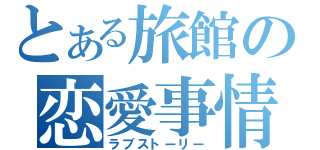 とある旅館の恋愛事情（ラブストーリー）