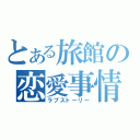 とある旅館の恋愛事情（ラブストーリー）