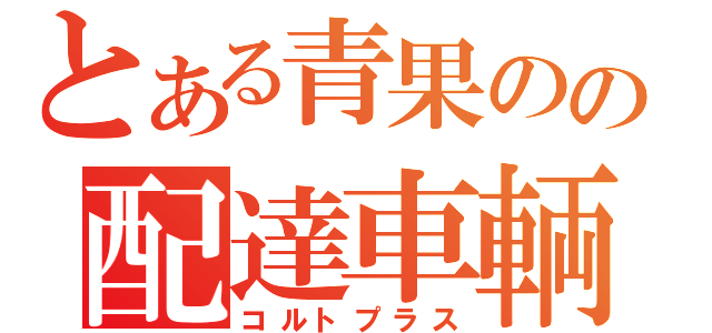 とある青果のの配達車輌（コルトプラス）