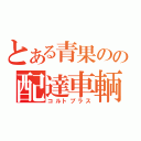 とある青果のの配達車輌（コルトプラス）