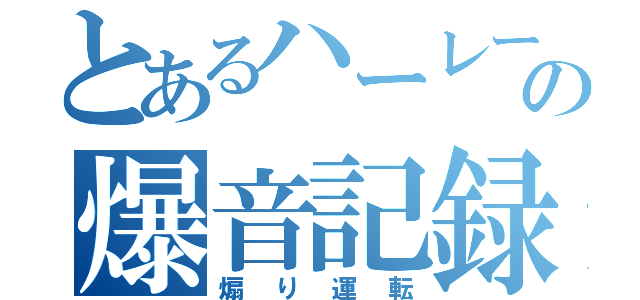 とあるハーレーの爆音記録（煽り運転）