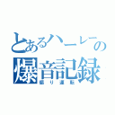 とあるハーレーの爆音記録（煽り運転）