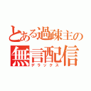 とある過疎主の無言配信（デラックス）