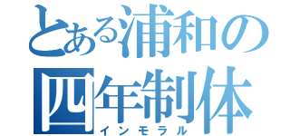 とある浦和の四年制体育淫夢学校（インモラル）