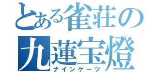 とある雀荘の九蓮宝燈（ナインゲーツ）