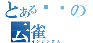 とある风纪の云雀（インデックス）