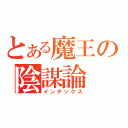 とある魔王の陰謀論（インデックス）