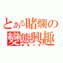 とある賭爛の變態興趣（調教小受）