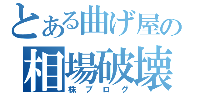 とある曲げ屋の相場破壊（株ブログ）