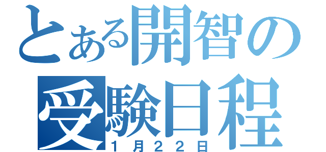 とある開智の受験日程（１月２２日）