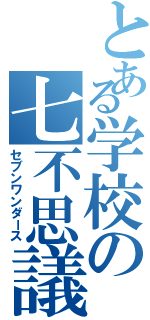 とある学校の七不思議（セブンワンダース）