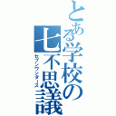 とある学校の七不思議（セブンワンダース）