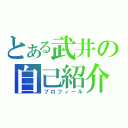 とある武井の自己紹介（プロフィール）